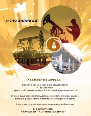 С днем нефтяника открытки - 80 фото