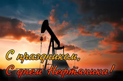 Открытка с днем нефтяника! | Открытки, Поздравительные открытки, Картинки