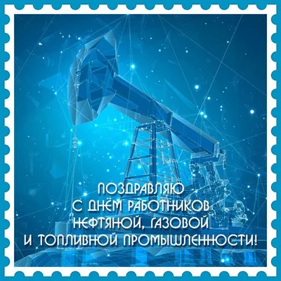 С днём нефтяника всех ! / Нефть :: с праздником / смешные картинки и другие  приколы: комиксы, гиф анимация, видео, лучший интеллектуальный юмор.