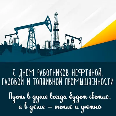 Весёлая открытка с пожеланием на День нефтяника