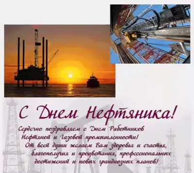 Открытки с Днем газовика и нефтяника