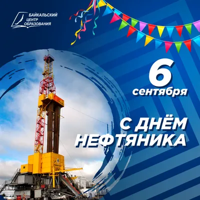 Картинки день нефтяника (25 фото) скачать