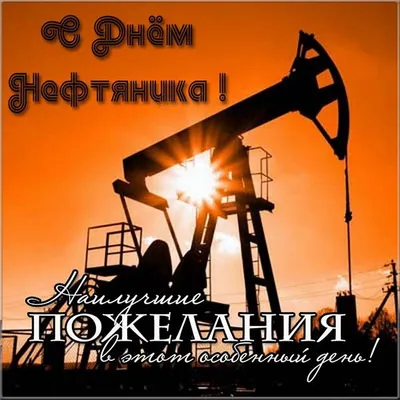 С Днём Нефтяника и Газовика! - ПКФ РУСМА