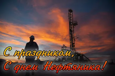 Поздравление с днем нефтяника - 46 фото