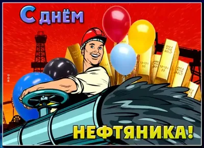 Открытка "С Днем нефтяника!" – заказать на Ярмарке Мастеров – P2MMURU |  Открытки, Москва