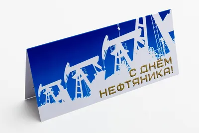 Открытки открытка с днем нефтяника скачать открытка с днем нефтяник...