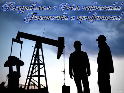 С днем нефтяника!