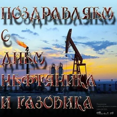 Картинки день нефтяника (25 фото) скачать