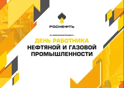 Поздравление с днем нефтяника и газовика - открытка