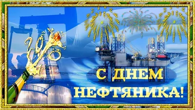 5 сентября отмечаем День нефтяника - МК Томск