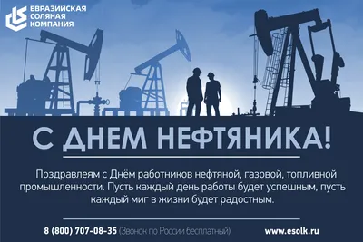 С днем нефтяника!