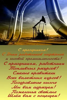 Картинки с Днем работников нефтяной, газовой и топливной промышленности (45  фото)