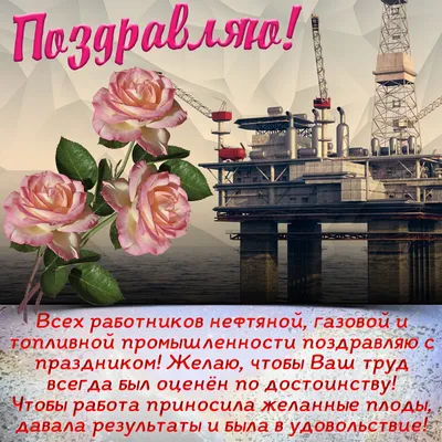 С днем нефтяника картинки