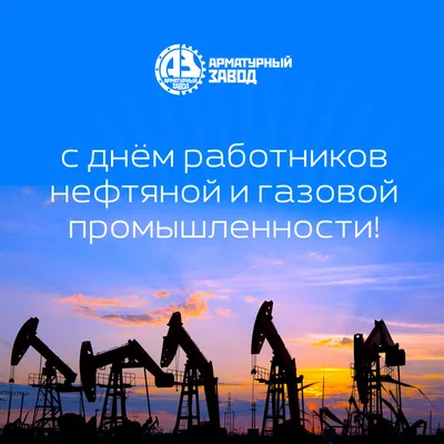 Картинки и открытки для ватсап с днем Нефтяника 2022 скачать