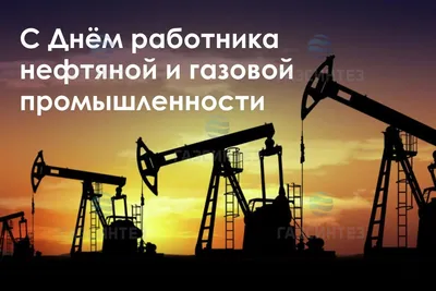 Поздравление с днем работников нефтяной и газовой промышленности-2018!