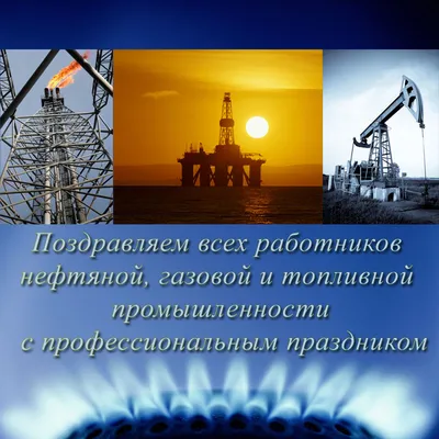 Уважаемые коллеги! Поздравляю вас с Днем работников нефтяной и газовой  промышленности!