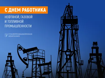 С Днем работников нефтяной и газовой промышленности! | Екатеринбург