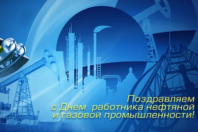 Поздравление с Днём работников нефтяной и газовой промышленности ППО ОАО  «Газпром газораспределение Тамбов» — АО "Газпром газораспределение Тамбов"