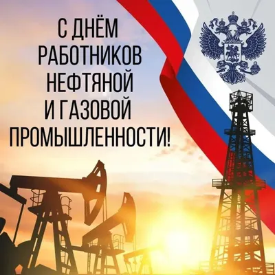 Поздравление с Днем работников нефтяной и газовой промышленности