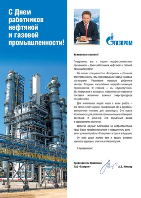 С днем работника нефтяной и газовой промышленности!