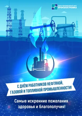 Поздравляем с Днем работников нефтяной и газовой промышленности | ПАО  "Уралхиммаш" | Екатеринбург