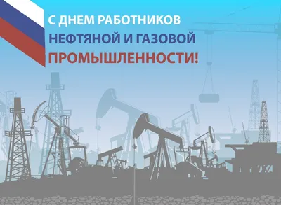 Поздравление главы Администрации района с Днем работников нефтяной, газовой  и топливной промышленности | Газета Рассвет