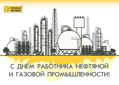 Поздравляем с днем нефтяника!