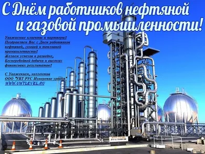 Поздравление с Днём работников нефтяной и газовой промышленности