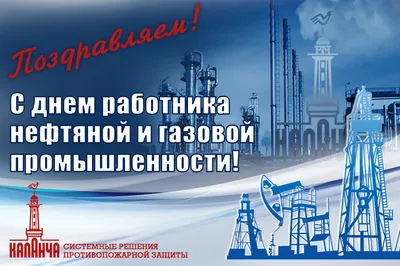 Поздравление генерального директора ФБУ "ГКЗ" И.В. Шпурова c Днём  работников нефтяной, газовой и топливной промышленности | ФБУ «ГКЗ»