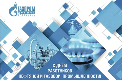 С Днем работника нефтяной и газовой промышленности!