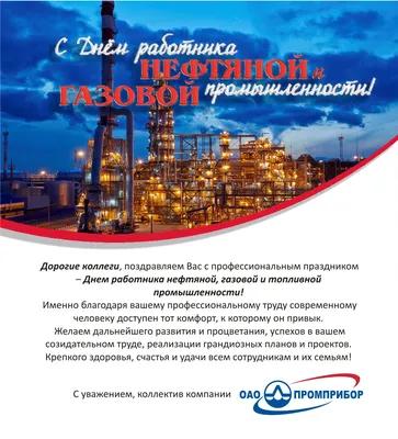 С днём работников нефтяной и газовой промышленности!