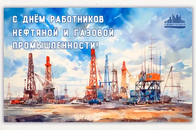 С Праздником, дорогие коллеги! С Днём работника нефтяной, газовой и  топливной промышленности! - ПКФ РУСМА