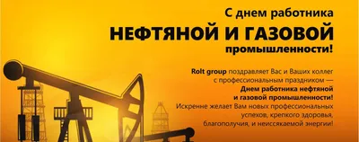 С днем работника нефтяной и газовой промышленности! - НГ-сервис