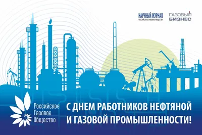 С Днем работников нефтяной и газовой промышленности | ООО СевЗапКанат