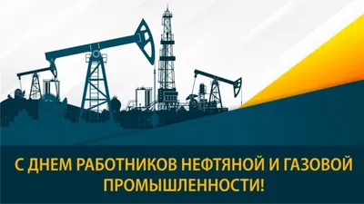 Поздравляю всех коллег с днём работников нефтяной и газовой промышленности!  Ура товарищи! | Пикабу