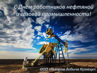 С Днем работников нефтяной и газовой промышленности!