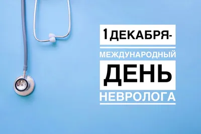 МЦР Медиана в Таганроге поздравляет специалистов с международным днем  невролога!