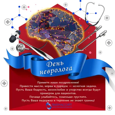 Поздравляем с Днем невролога! - Protech Solutions