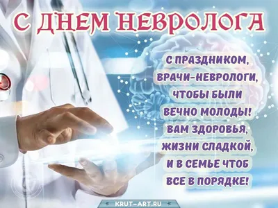 Поздравляем с Днем невролога! - Mexidol