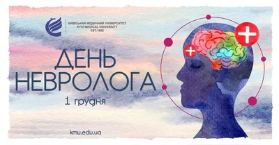 Международный день невролога » ФГБУ «НМИЦ им. В. А. Алмазова» Минздрава  России