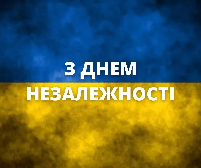 Вітаємо з Днем Незалежности України! - Український Вільний Університет |  Український Вільний Університет