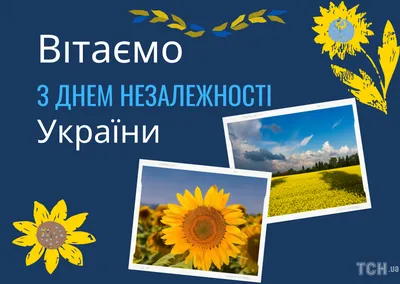 З Днем Незалежності України! | 