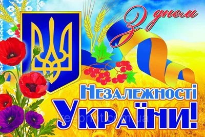 Банер З днем Незалежності України. Банери на державні свята  (ID#1448779857), цена: 1350 ₴, купить на 