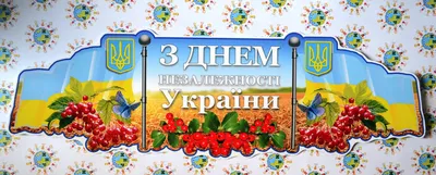 З днем незалежності України (ID#315211365), цена: 132 ₴, купить на 