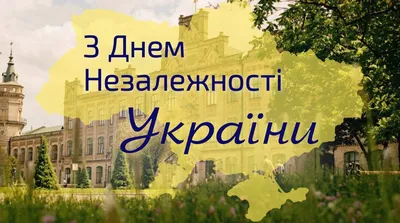 Вітання голови обласної Ради Вячеслава Соколового з Днем Незалежності  України | Новини громади | Офіційний сайт Бершадської міської ради,  Вінницької області