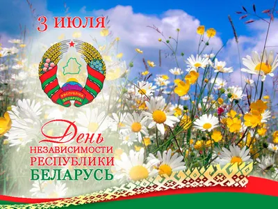 С Днем Независимости Беларуси картинки