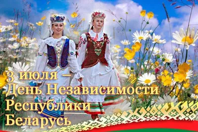С Днем Независимости Республики Беларусь! — РУП "Минскэнерго"