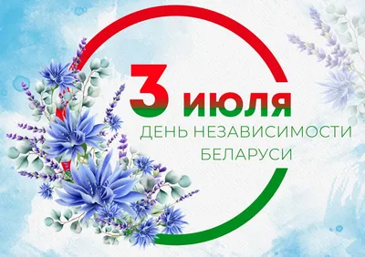 Поздравляем с Днем Независимости Республики Беларусь!