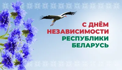 Поздравление с Днём Независимости - Узденское районное объединение  профсоюзов