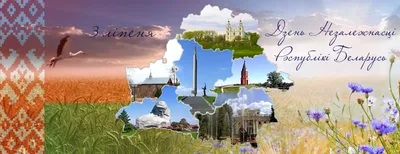 3 июля День Независимости Республики Беларусь | КУМПП ЖКХ Жабинковское ЖКХ